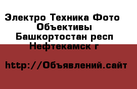 Электро-Техника Фото - Объективы. Башкортостан респ.,Нефтекамск г.